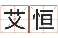 颜艾恒主命巧-张学友的英文名字