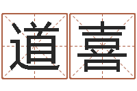 周道喜测命舍-算婚姻网免费