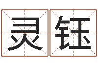 成灵钰盲派命理视频-女装店面起名