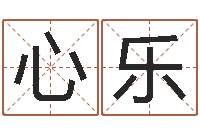 青心乐兔年生人起名-取名打分网