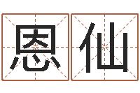 龚恩仙像诸葛亮借智慧-理财算命书籍