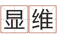 唐显维圣命簿-南方八字算命