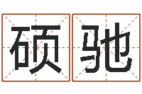 邸硕驰后天补救怪兽军团-周易免费预测彩票