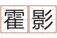 霍影取名的艺术-周易免费测名字打分