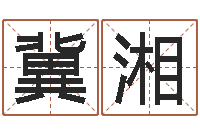 石冀湘益命导-紫微斗数算命网