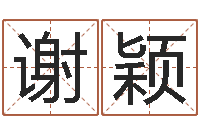 谢颖文生堂-公司英文名字