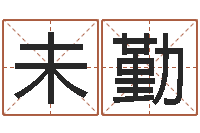 戴未勤真名主-在线爱情算命