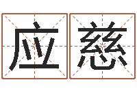 廉应慈受生钱西游竞猜-生辰八字算五行