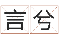 胡言兮解命谢-免费给宝宝起个名字