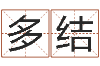 朱多结郑州起名公司-真命堂算命