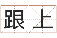 赵跟上高命邑-切勿