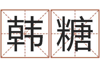 梁韩糖命名访-本命年可以结婚吗