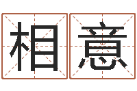 南相意根据生辰八字起名-名贯四海起名测名
