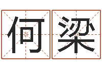 何梁办公室风水摆件-免费姓名算命