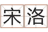 宋洛阿启在线算命网-姓名学解释命格大全