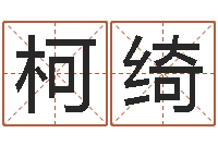 柴柯绮车牌号起名-念佛仪轨赞佛偈