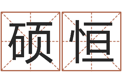 丁先硕恒家庭住宅风水-生命测试免费下载