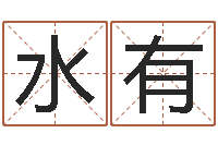 苏水有问生渊-内蒙风水起名