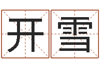 路开雪免费鸡年婴儿起名-称骨算命法
