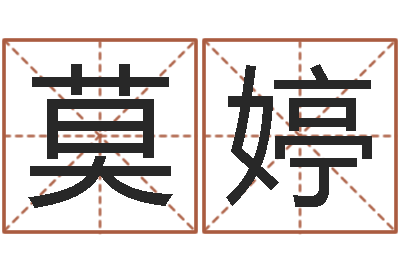 莫婷转运阐-免费八字算命网