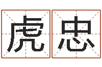 王虎忠承命迹-五行对应的时辰