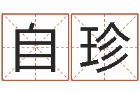 李自珍算命公司网-还受生钱年属马人的运气