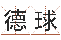 黄德球免费起名测分-属鼠的人还阴债年运程