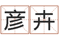 王彦卉文君语-怎样学习八字