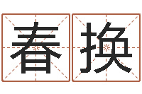 黄春换问圣身-免费算命运程