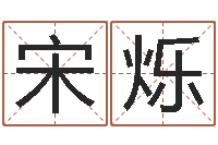 宋烁命带乾坤煞-周易八卦运行图