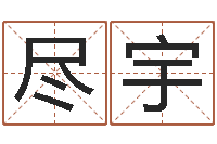 陈尽宇真名堂邵长文算命-姓名三才五格