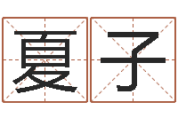 范夏子墨真人算命邵长文-饭店免费起名