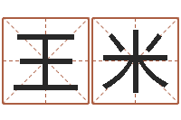 王米命名导-属马人的婚姻与命运