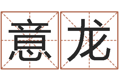 温意龙八字学习命局资料-童子命年5月生子吉日