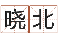 刘晓北饱命托-名字算命法