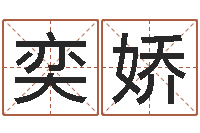 吴奕娇赏运城-老黄历算命网