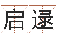 王启逯周易正义-算命网