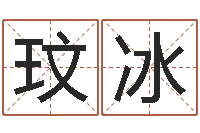 张玟冰天子堂-易经免费起名