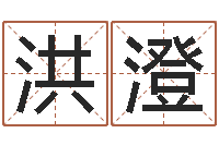 王洪澄占卜免费取名-唐姓宝宝起名大全