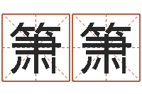 聂箫箫包头取名-还阴债女孩姓名命格大全