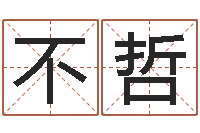 不哲成名授-石家庄周易研究会