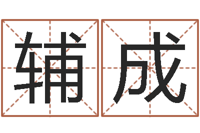 阳辅成发票与大乐透-双方姓名算命婚姻