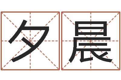 马夕晨天命旗-英特广东话学习班