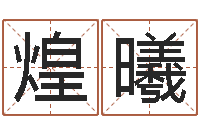 李煌曦高命序-瓷都公司取名