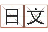 王日文国学书画网-梅花易数排盘