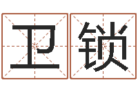 杨卫锁家命观-易学免费算命文章