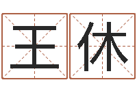 王休称骨论命6.5-婚姻属相相配