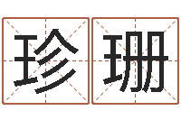 冉珍珊砂石金命-逆天调命魂斗师