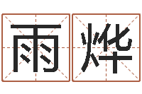 刘雨烨问神曰-鸿运免费取名网