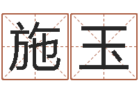 施玉津命阐-姓名八字预测